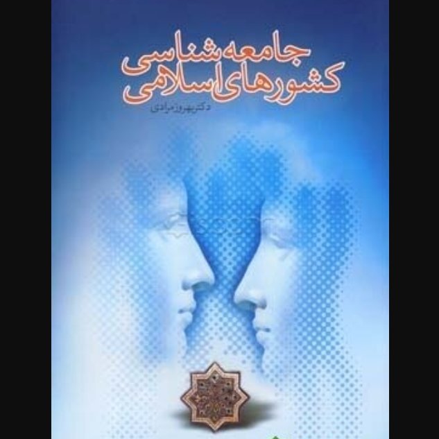 کتاب جامعه شناسی کشورهای اسلامی