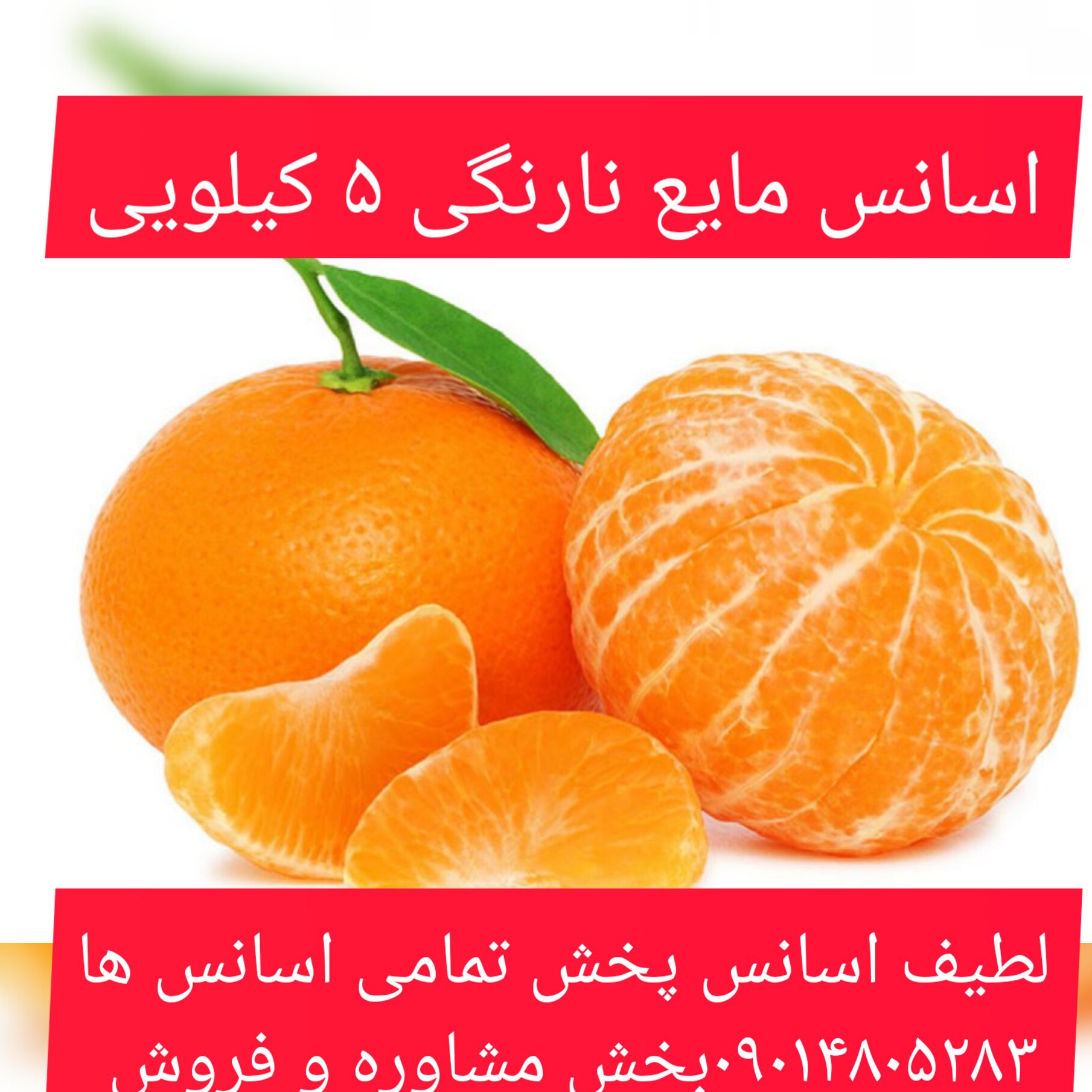 اسانس مایع نارنگی 5 ‌کیلویی طعم دهنده قوی