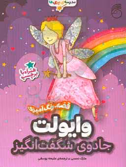 کتاب وایولت جادوی شگفت انگیز