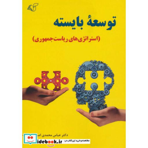 کتاب توسعه بایسته (استراتژی های ریاست جمهوری) اثر عباس محمدی اصل