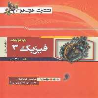 فیزیک دوازدهم تجربی خوشخوان
