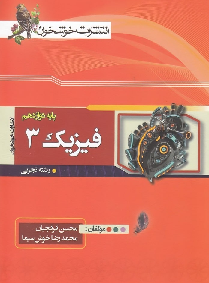 فیزیک دوازدهم تجربی خوشخوان