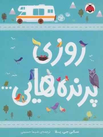 روزی پرنده هایی…