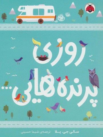 روزی پرنده هایی…