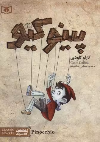 رمان های کلاسیک16 (پینوکیو آدمک چوبی)