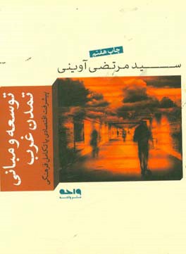 کتاب توسعه و مبانی تمدن غرب
