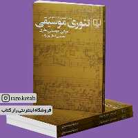 کتاب تئوری موسیقی(مصطفی کمال پورتراب)(انتشارات چشمه )