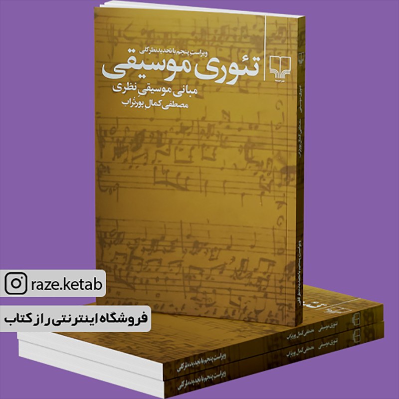 کتاب تئوری موسیقی(مصطفی کمال پورتراب)(انتشارات چشمه )
