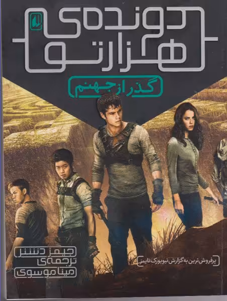کتاب گذر از جهنم از دونده هزارتو 2 اثر جیمز دشنر