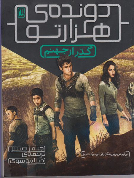 کتاب گذر از جهنم از دونده هزارتو 2 اثر جیمز دشنر