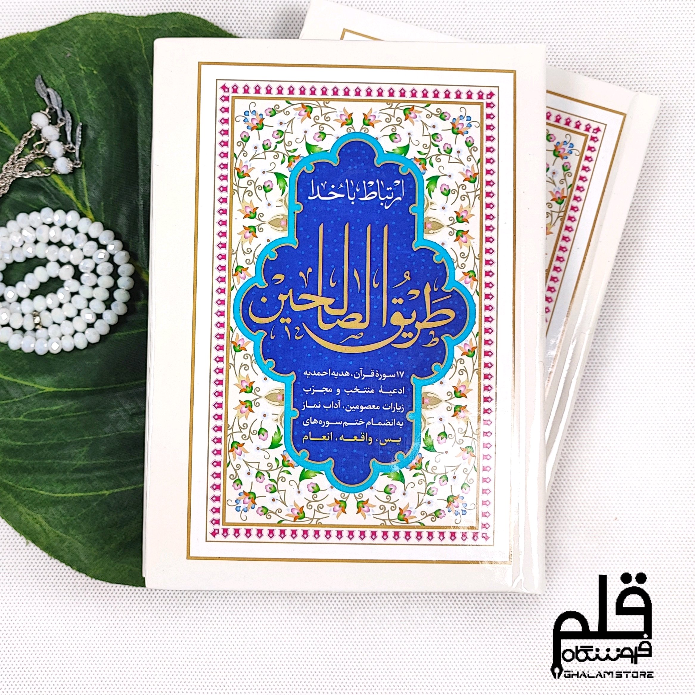 ارتباط باخدا طریق الصالحین 356ص جلد سخت