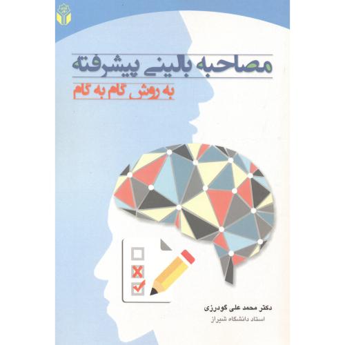 کتاب مصاحبه بالینی پیشرفته