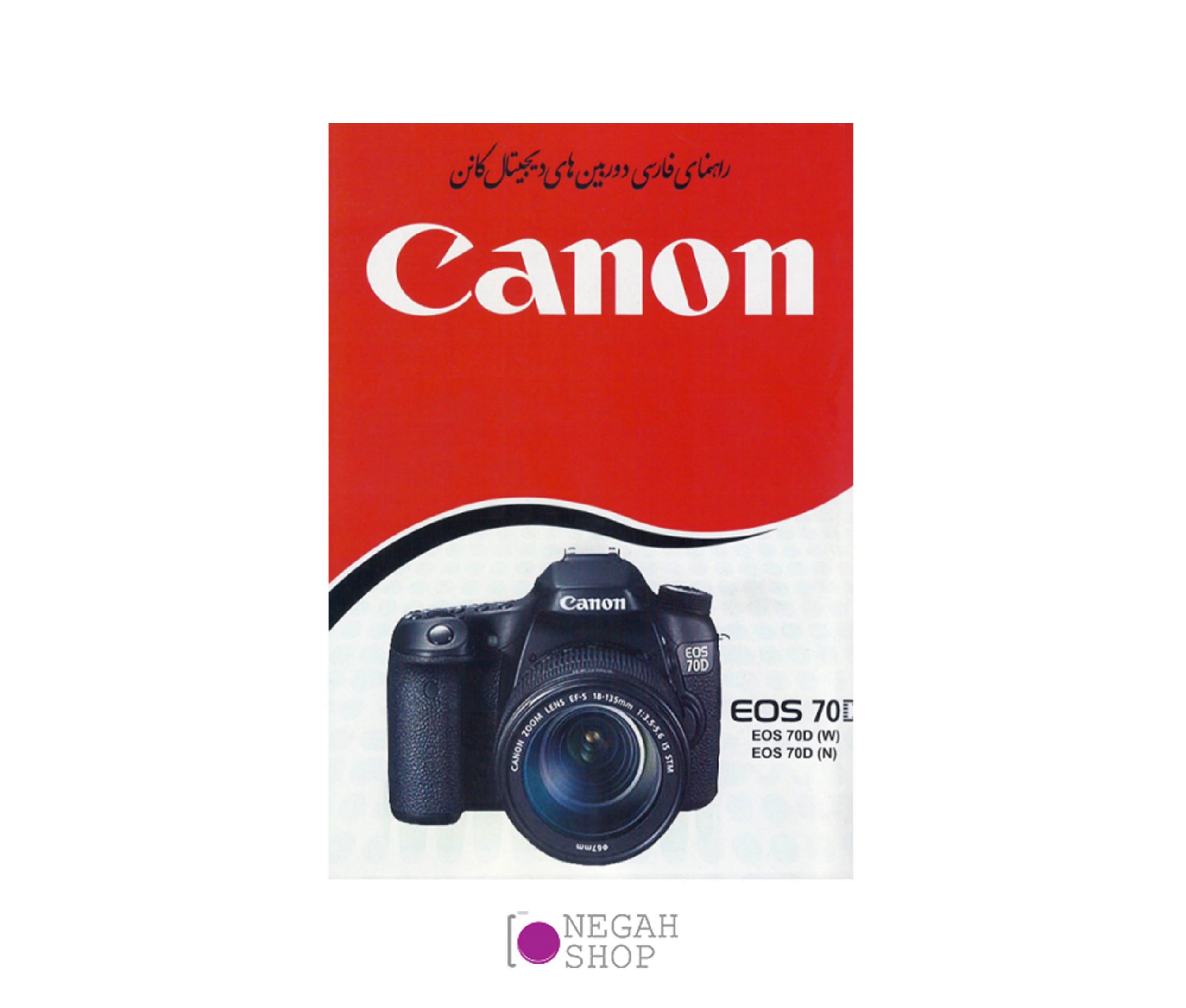 دفترچه فارسی CANON 70D