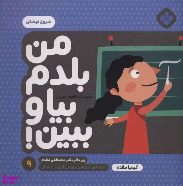 کتاب من بلدم بیا و ببین 9 (شروع نوشتن) اثر کیمیا مقدم انتشارات موسسه‌ نشر پنجره‌