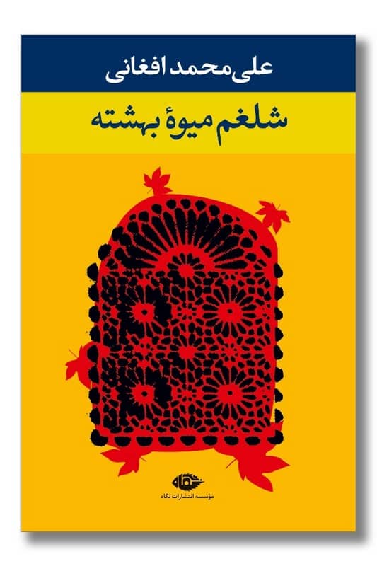 کتاب شلغم میوه بهشته