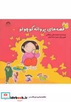 قیمت و خرید کتاب قصه های پروانه کوچولو مجموعه سلفون | ایده بوک