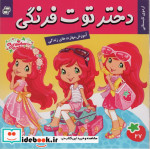 قیمت و خرید کتاب دختر توت فرنگی27 اثر سامانتا بروک | ایده بوک