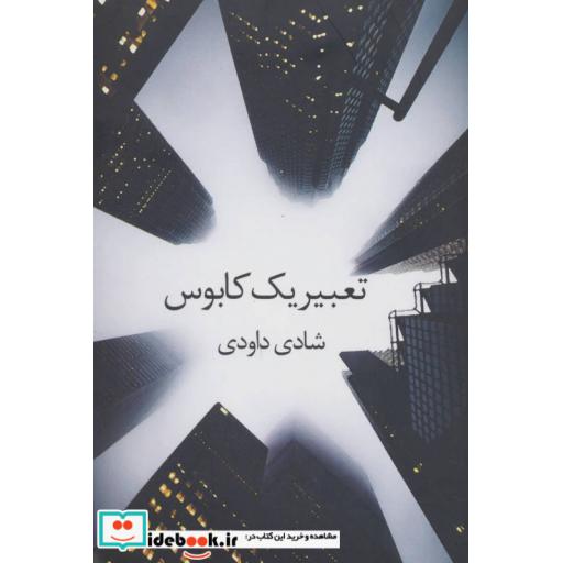 کتاب تعبیر یک کابوس اثر شادی داوودی