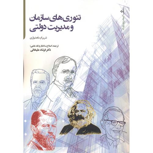 کتاب تئوری های سازمان و مدیریت دولتی