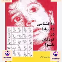 کتاب روانشناسی و ارتباط در کودکان ناشنوا آر دی ساویج  و ایوانز جی اف مترجم شرمین خزائلی انتشارات به نشر آستان قدس رضوی 