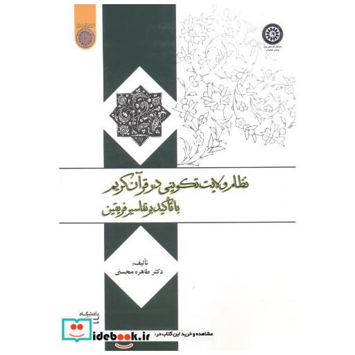 کتاب نظام ولایت تکوینی در قرآن کریم با تاکید بر تفاسیر فریقین اثر طاهره محسنی