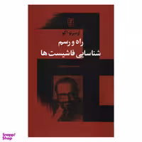 کتاب راه و رسم شناسایی فاشیست ها اثر اومبرتو اکو نشر علم