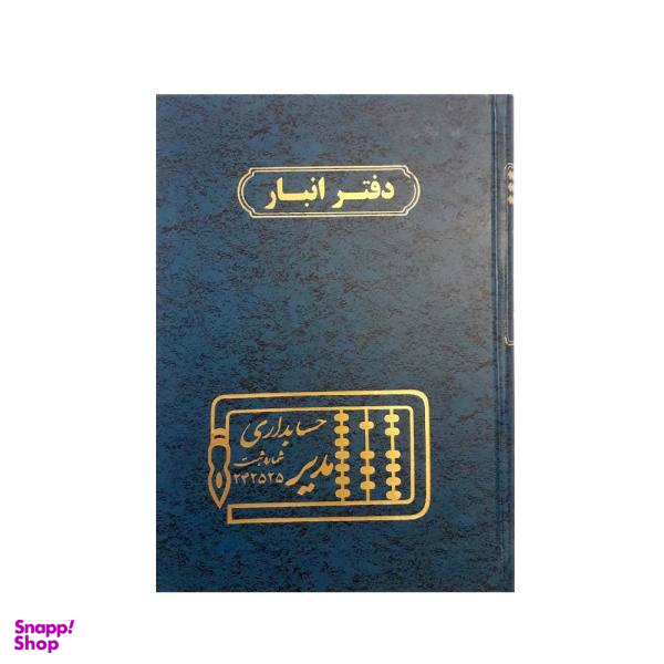 دفتر حسابداری مدیر مدل انبار کد 103