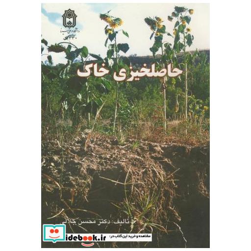 کتاب حاصلخیزی خاک اثر محسن جلالی