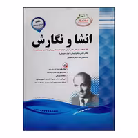 کتاب سوالات امتحانی انشا و نگارش هشتم متوسطه انتشارات اسفندیار