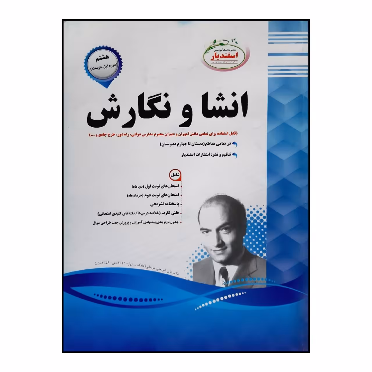کتاب سوالات امتحانی انشا و نگارش هشتم متوسطه انتشارات اسفندیار