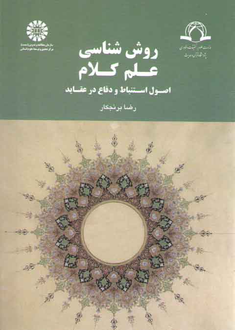 خرید کتاب روش شناسی علم کلام؛ اصول استنباط و دفاع در عقاید (کد 1799) &#8212; کتابسرای طه