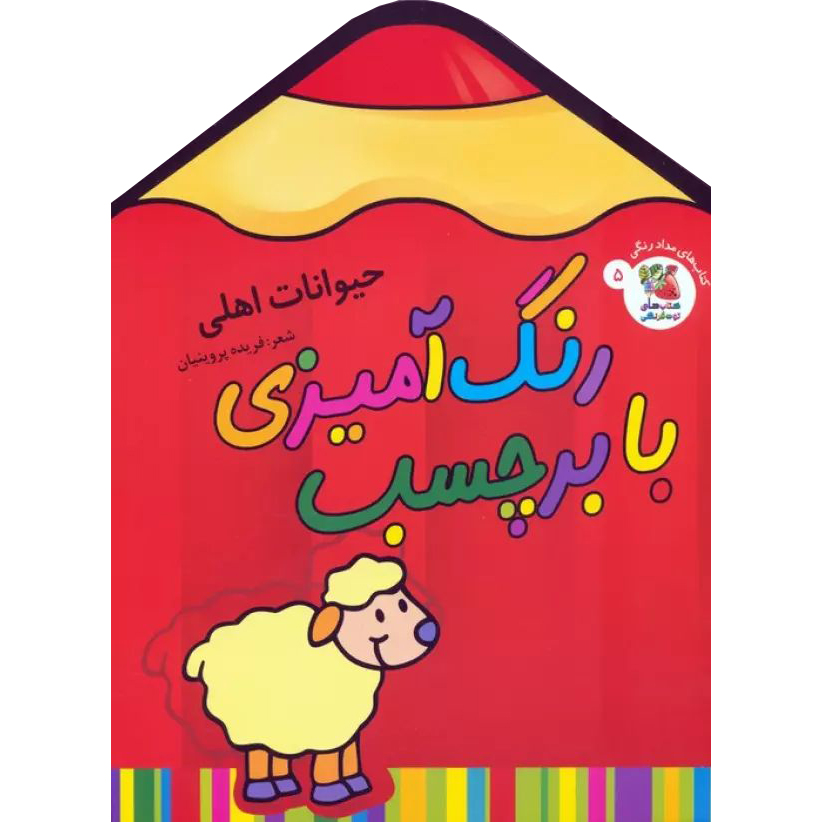 رنگ آمیزی با برچسب 5: حیوانات اهلی