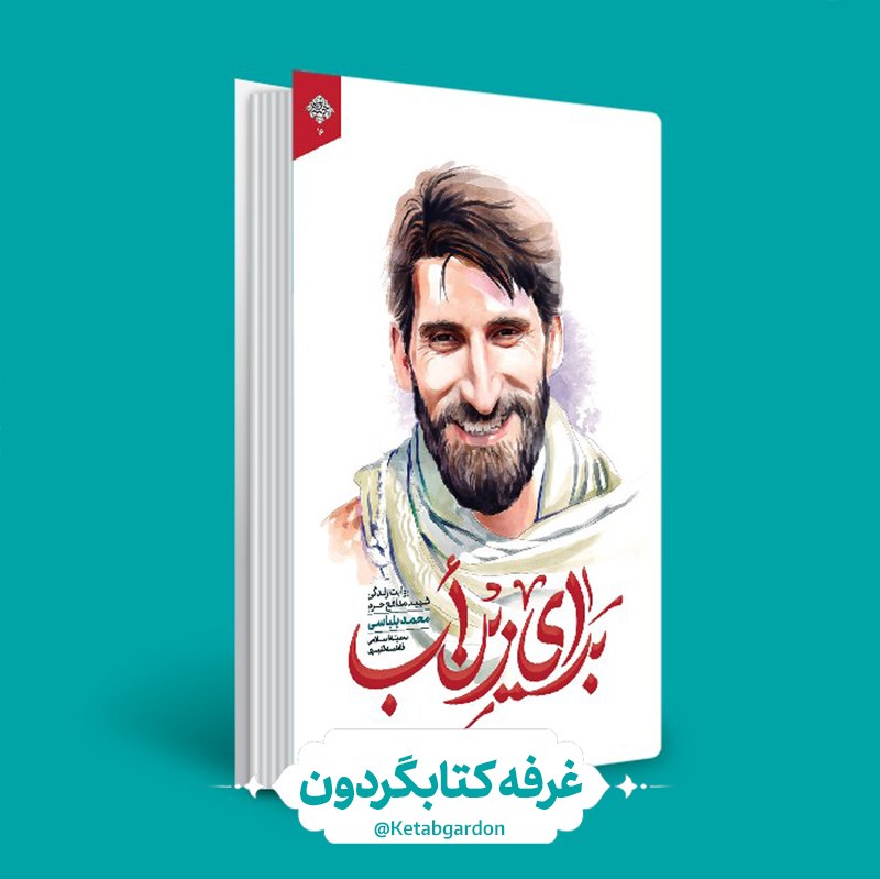 کتاب برای زین اب (کتابگردون) (شهید کاظمی)