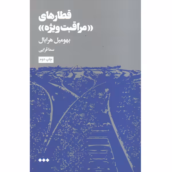 کتاب قطارهای مراقبت ویژه اثر بهومیل هرابال
