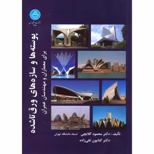 کتاب پوسته ها و سازه های ورق تاشده