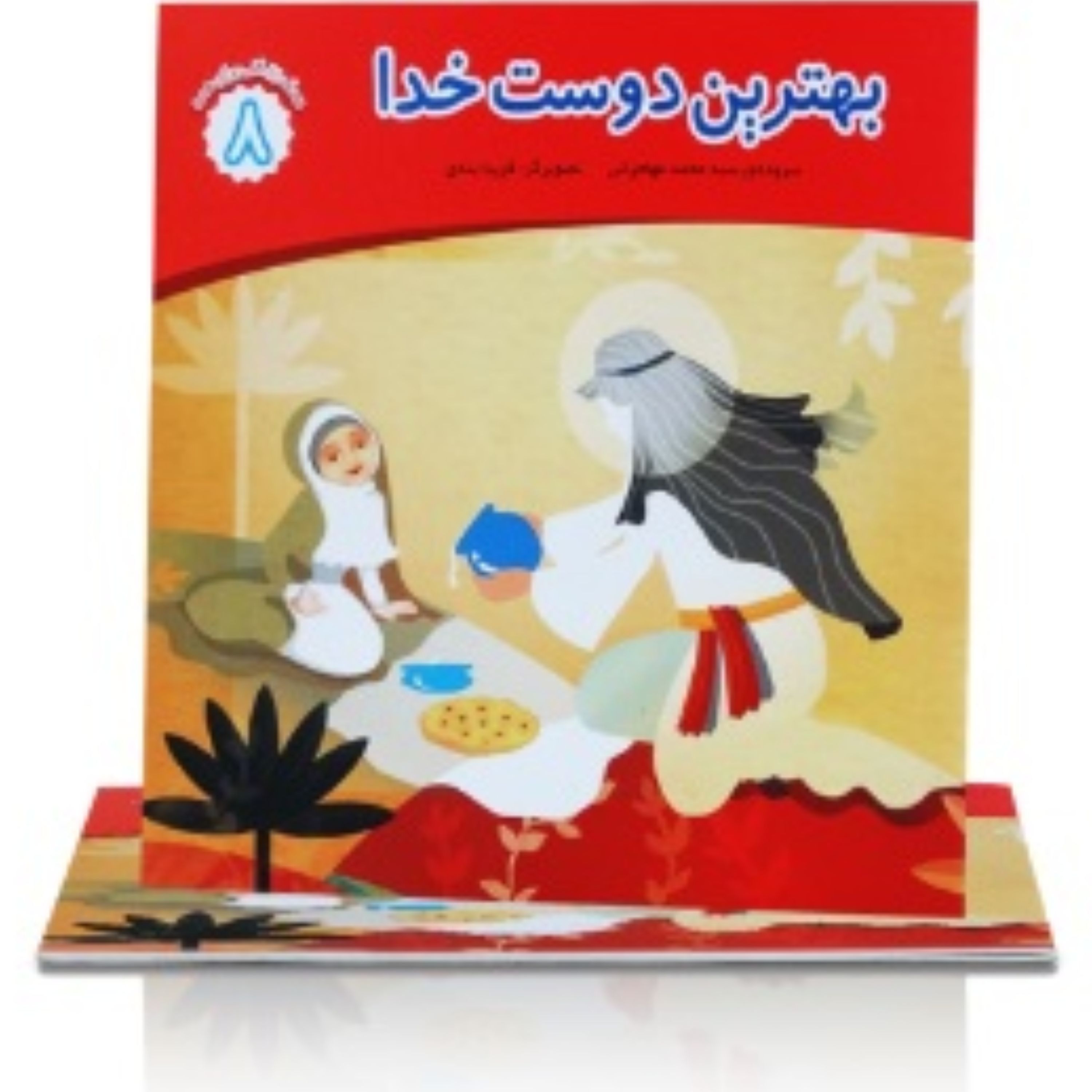 بهترین دوست خدا