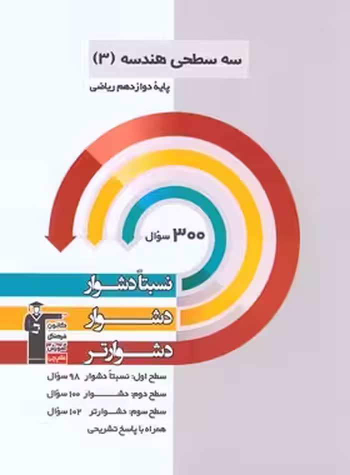 سه سطحی هندسه دوازدهم قلم چی | چی بخونم