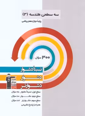 سه سطحی هندسه دوازدهم قلم چی | چی بخونم