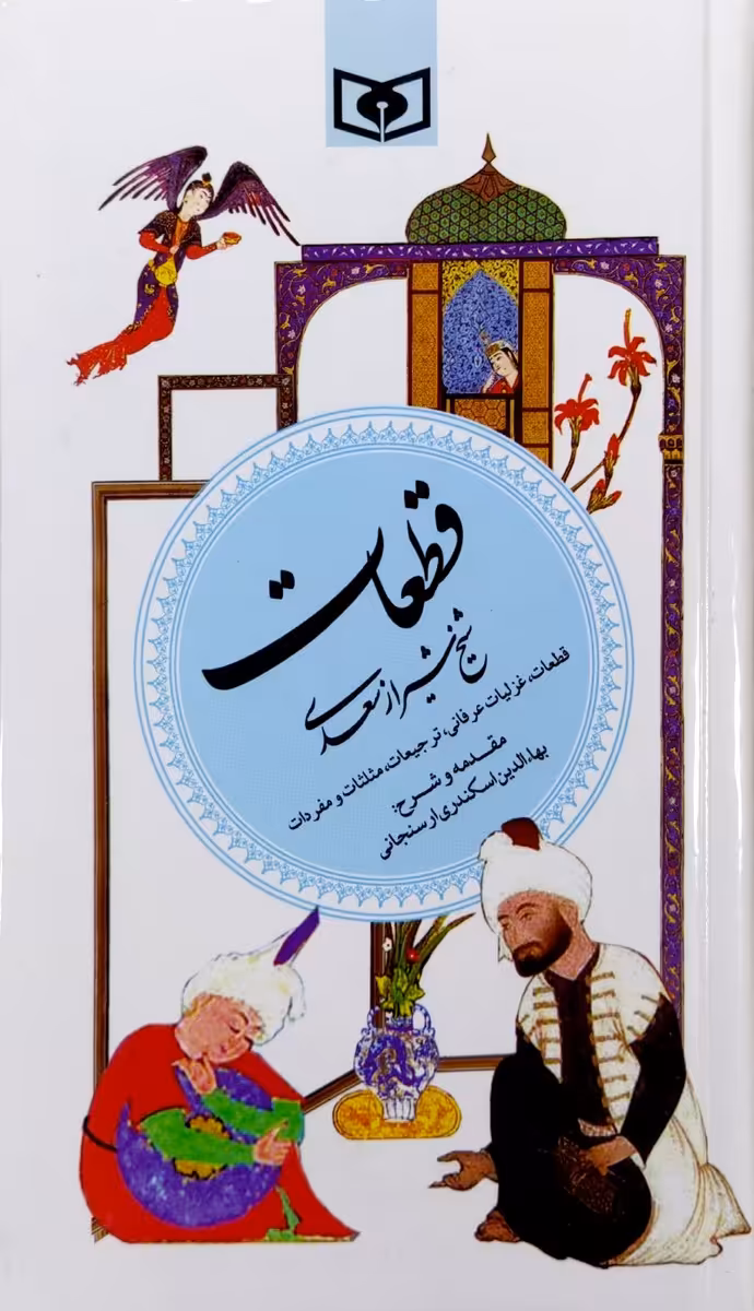 کتاب قطعات سعدی