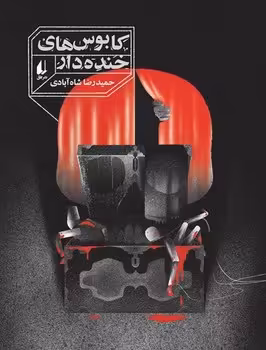 کتاب رمان نوجوان250 اثر حمیدرضا شاه آبادی