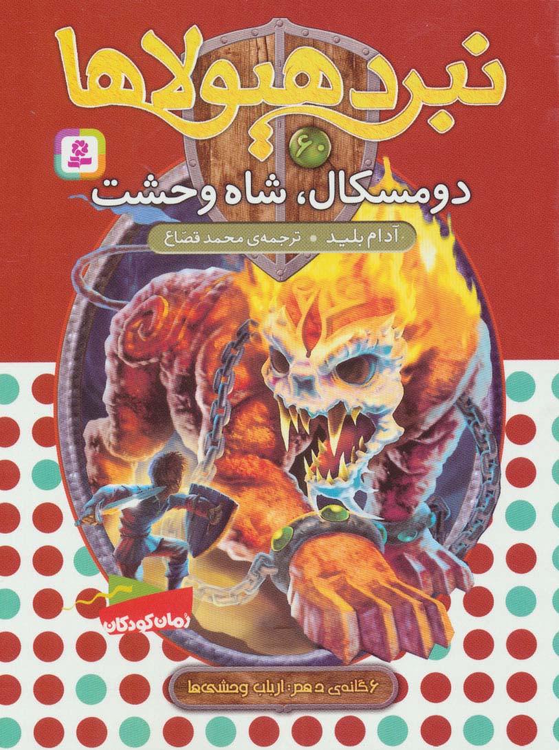کتاب نبرد هیولاها60