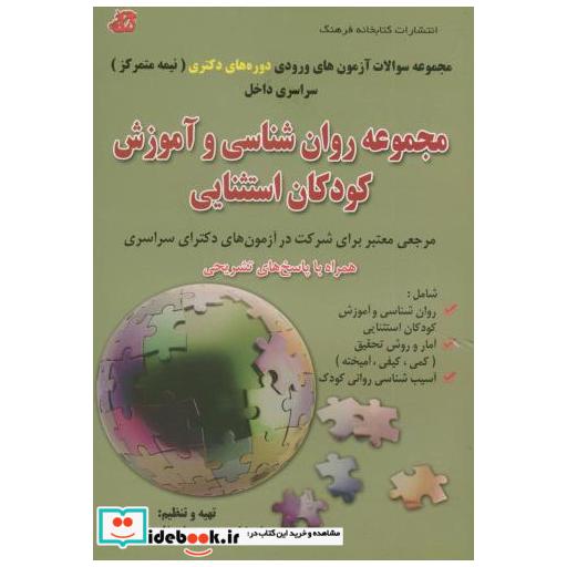 کتاب مجموعه روان شناسی و آموزش کودکان استثنایی دوره دکتری نیمه متمرکز اثر علیرضا محمدی