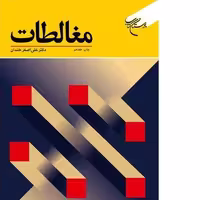 کتاب مغالطات فلسفه و  عرفان انتشارات بوستان کتاب کتاب جاودان