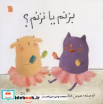 قیمت و خرید کتاب بزنم یا نزنم؟ اثر سوسن طاقدیس | ایده بوک