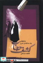 قیمت و خرید کتاب کشف حجاب نگاه معاصر اثر فاطمه صادقی | ایده بوک