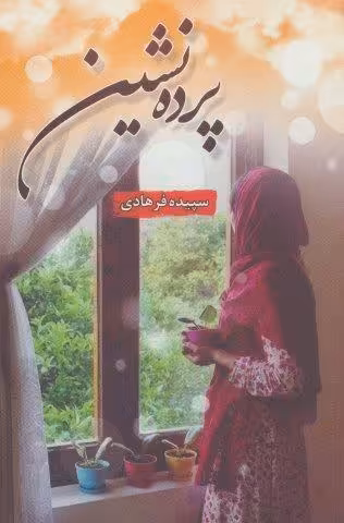 پرده نشین
