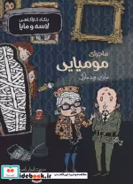 خرید کتاب بنگاه کارآگاهی لاسه و مایا ماجرای مومیایی | ایده بوک