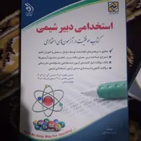 کتاب استخدامی دبیر شیمی انتشارات آراه 