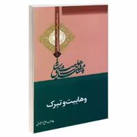 سلسله مباحث وهابیت شناسی وهابیت و تبرک نشر مشعر (19376)