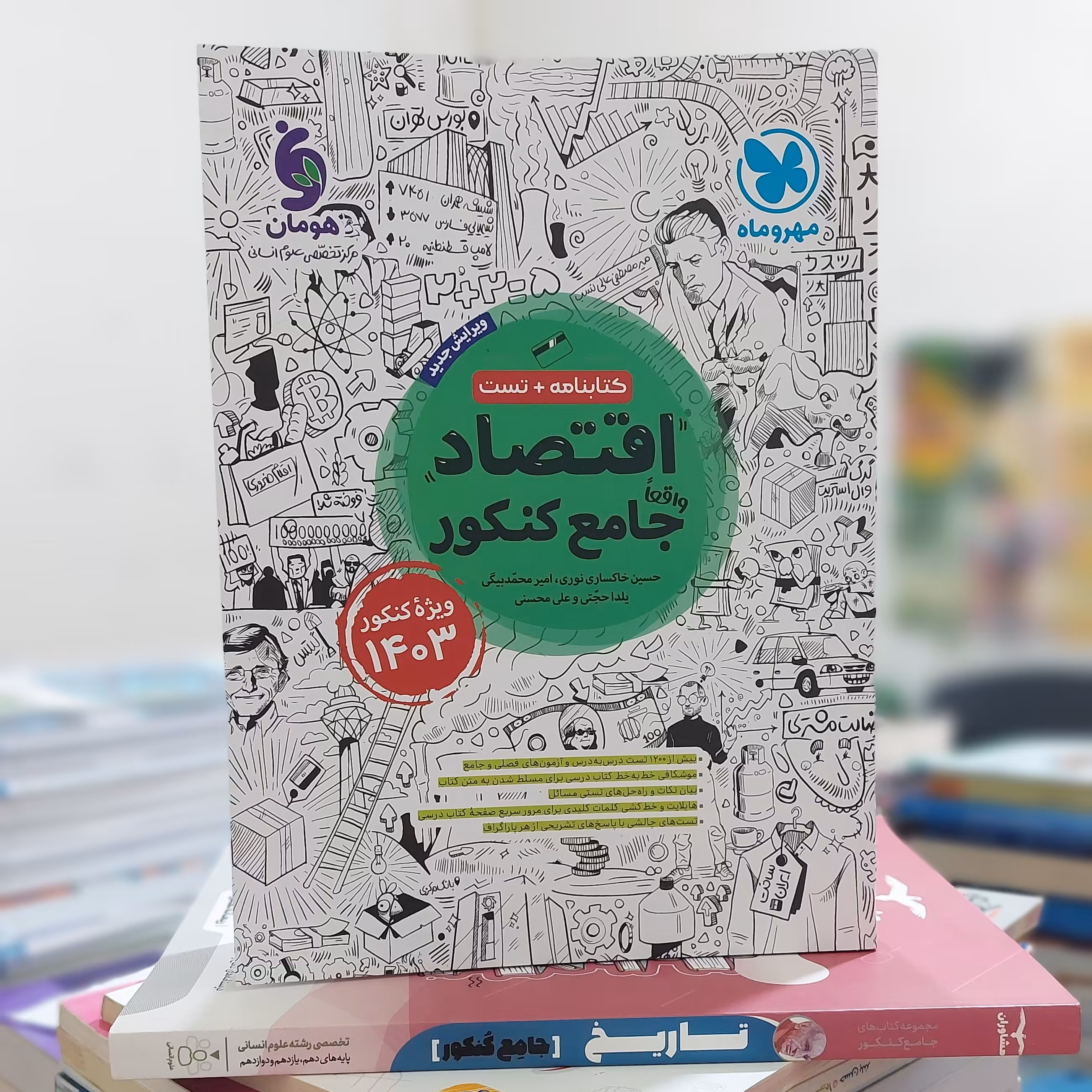 کتابنامه و تست اقتصاد جامع مهروماه (اقتصاد مهروماه) ویژه کنکور 1403 - چاپ 1402